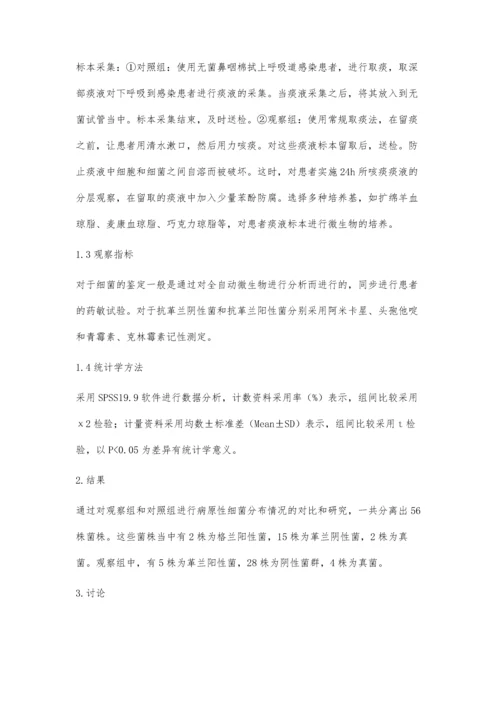 呼吸道感染病原性细菌的临床检验探讨.docx