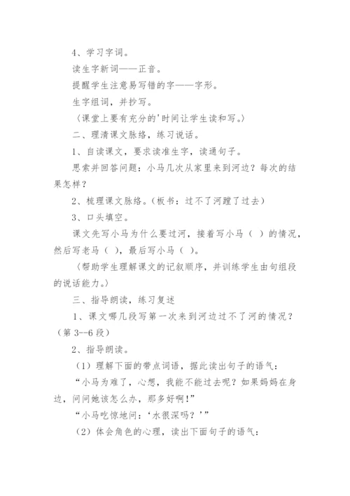 《小马过河》教案设计.docx