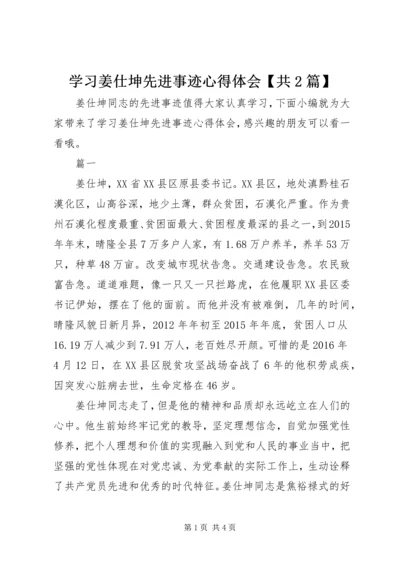 学习姜仕坤先进事迹心得体会【共2篇】.docx