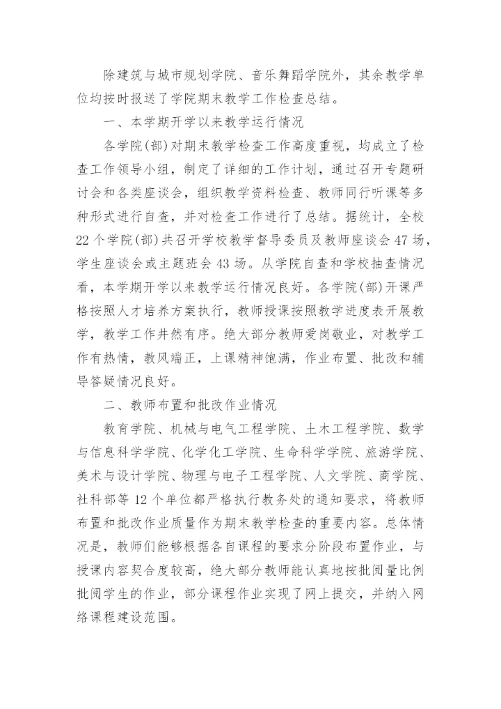 高校期末教学检查总结.docx