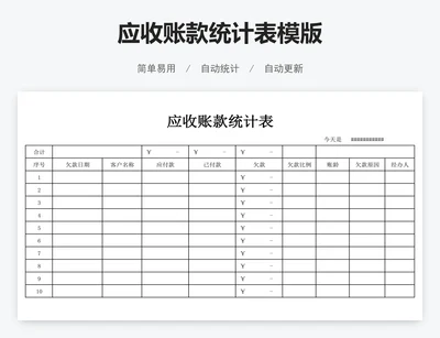 应收账款统计表模版