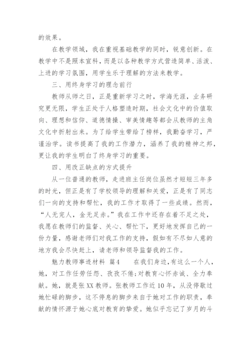 魅力教师事迹材料.docx