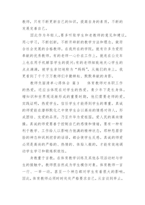 教师负面清单心得体会.docx