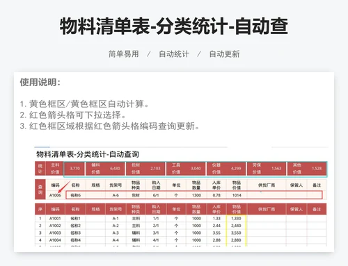 物料清单表-分类统计-自动查询
