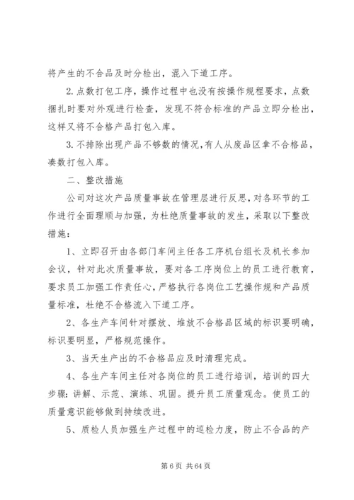 质量事故报告及整改措施方案.docx