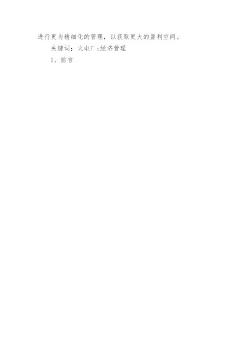 与经济管理的论文.docx