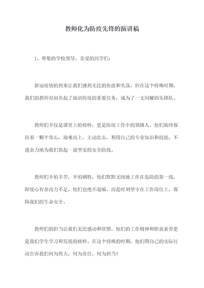 教师化为防疫先锋的演讲稿