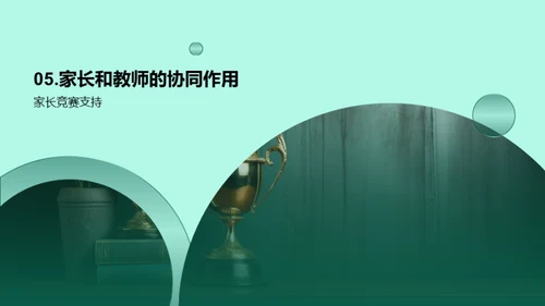 释放学童潜力
