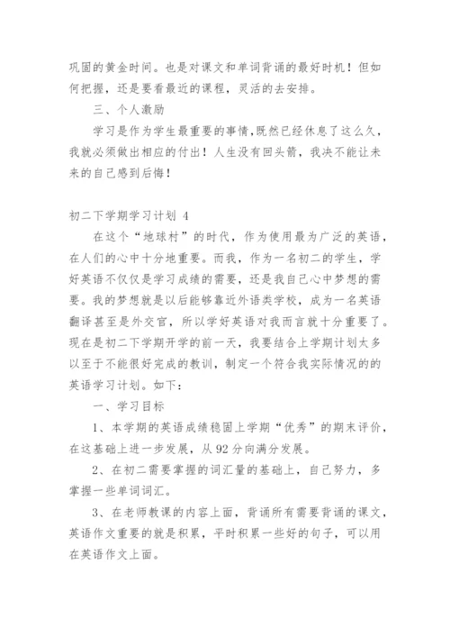 初二下学期学习计划.docx