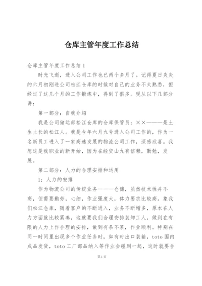 仓库主管年度工作总结.docx