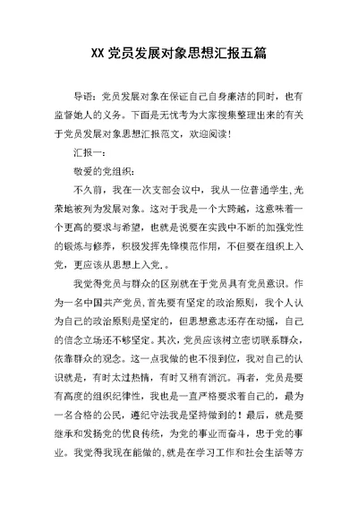2020年XX党员发展对象思想汇报五篇新版培训教材