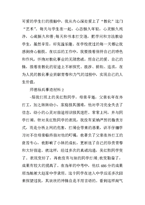 师德标兵事迹材料范文