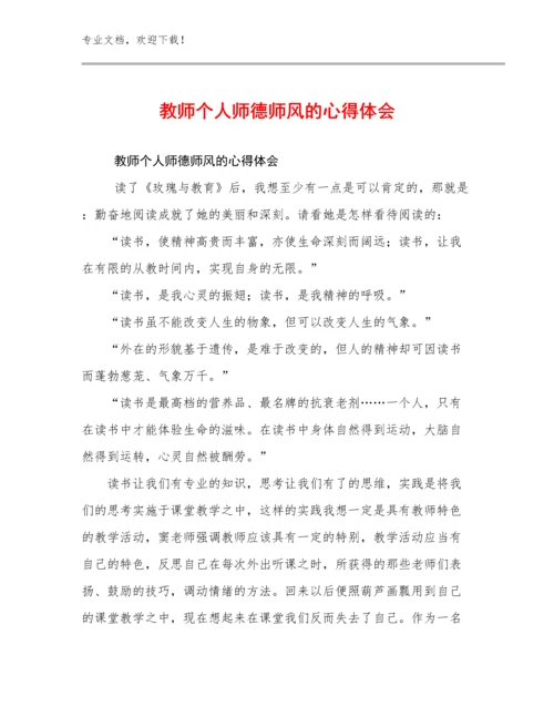 2024教师个人师德师风的心得体会范文26篇合辑.docx