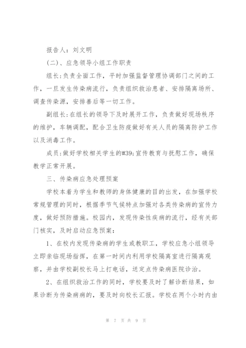 预防传染病的应急预案【3篇】.docx