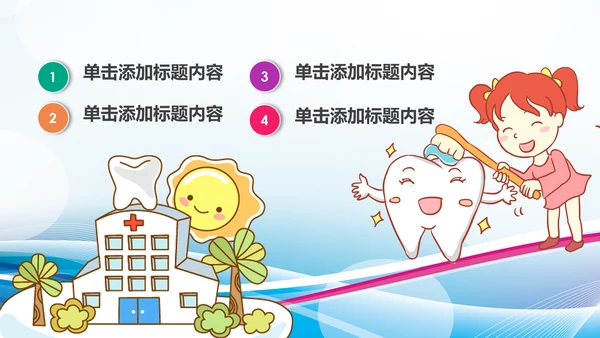 儿童牙科牙医爱护牙齿口腔护理PPT模板