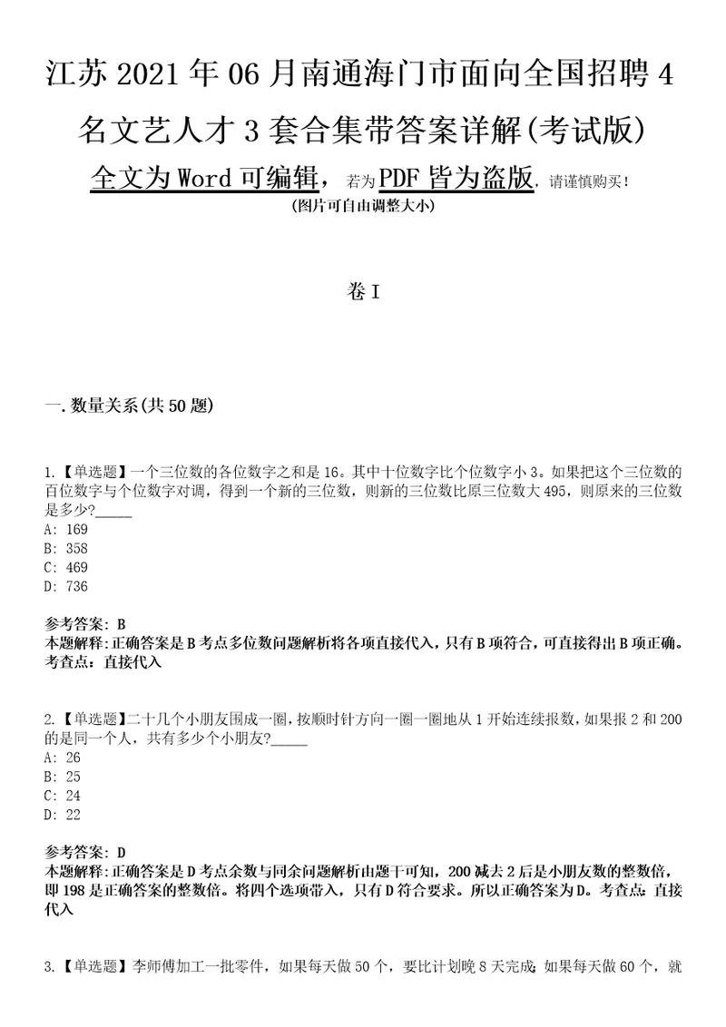 江苏2021年06月南通海门市面向全国招聘4名文艺人才3套合集带答案详解考试版