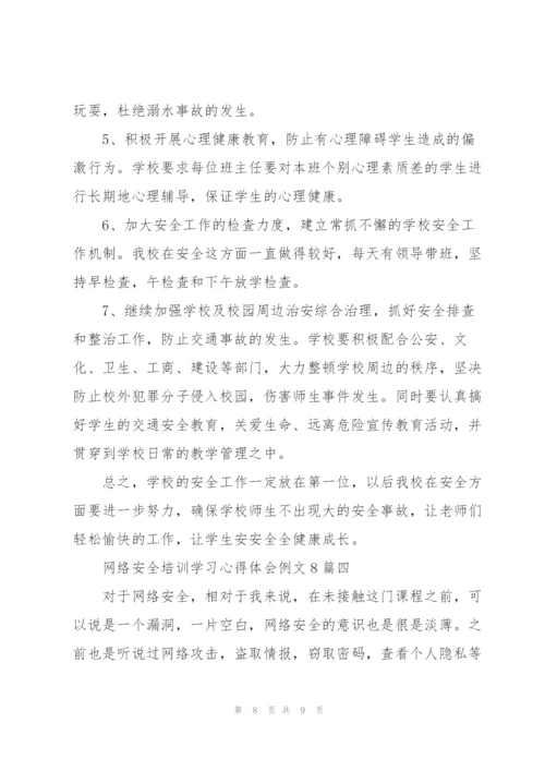 网络安全培训学习心得体会例文8篇.docx