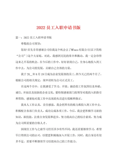 2022员工入职申请书版