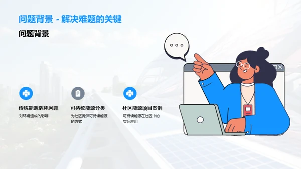 赋能社区：能源革新