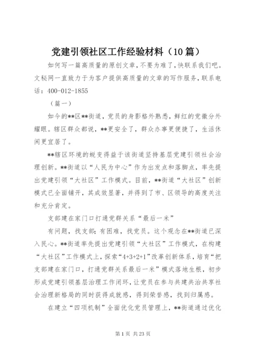 党建引领社区工作经验材料（10篇）.docx