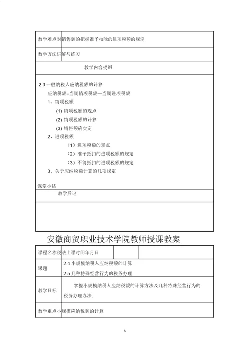 完整版税法教案安徽商贸职业技术学院税法教案安徽商贸职业技