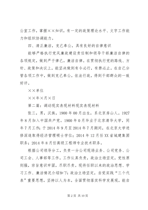 第一篇：工作调动个人现实表现材料×××同志个人现实表现材料.docx