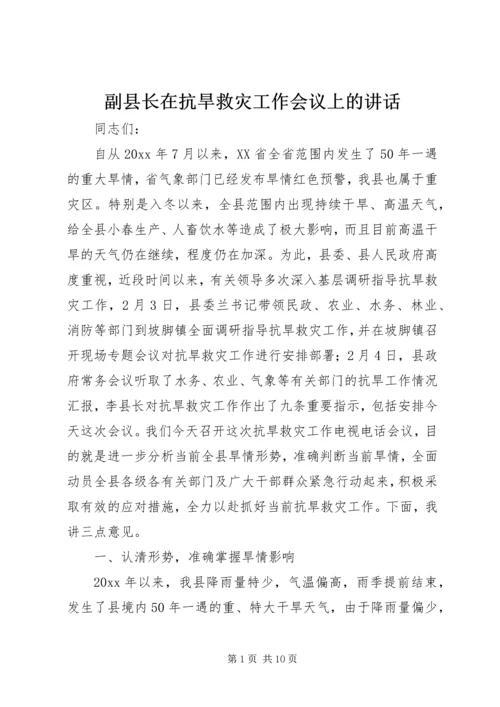 副县长在抗旱救灾工作会议上的讲话.docx