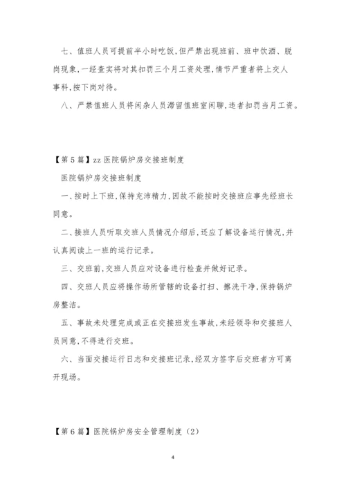 医院锅炉房制度13篇.docx