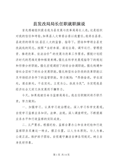 县发改局局长任职就职演说.docx