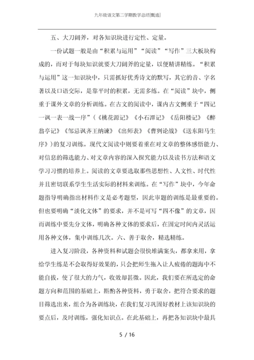 九年级语文第二学期教学总结.docx