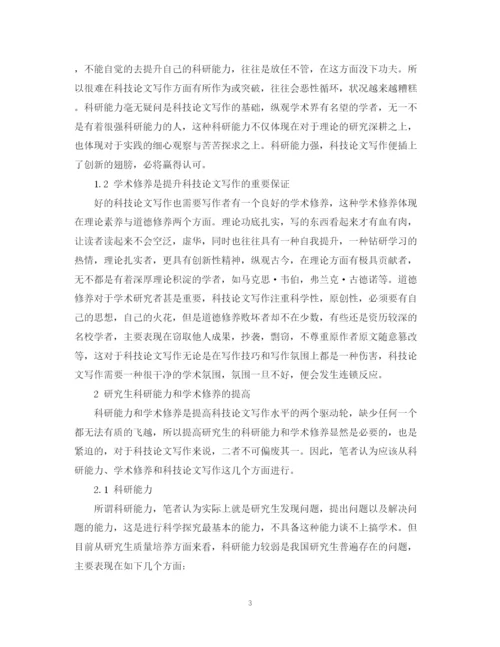 2023年浅析科研能力学术修养与科技论文写作的研究分析论文.docx
