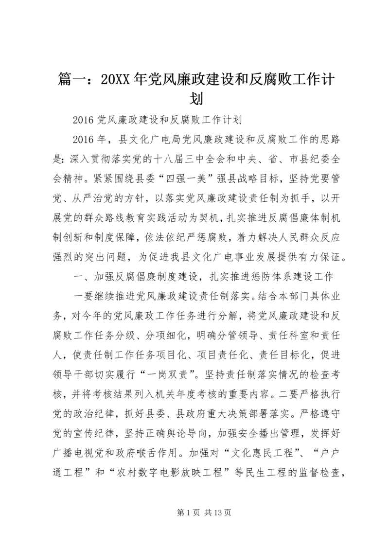 篇一：20XX年党风廉政建设和反腐败工作计划.docx