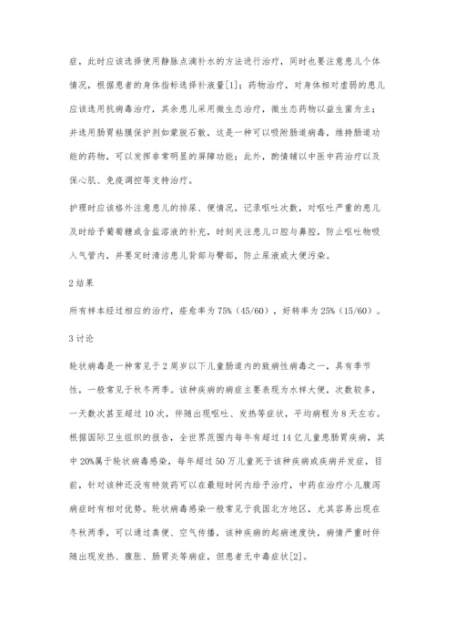 小儿轮状病毒肠炎的综合治疗.docx