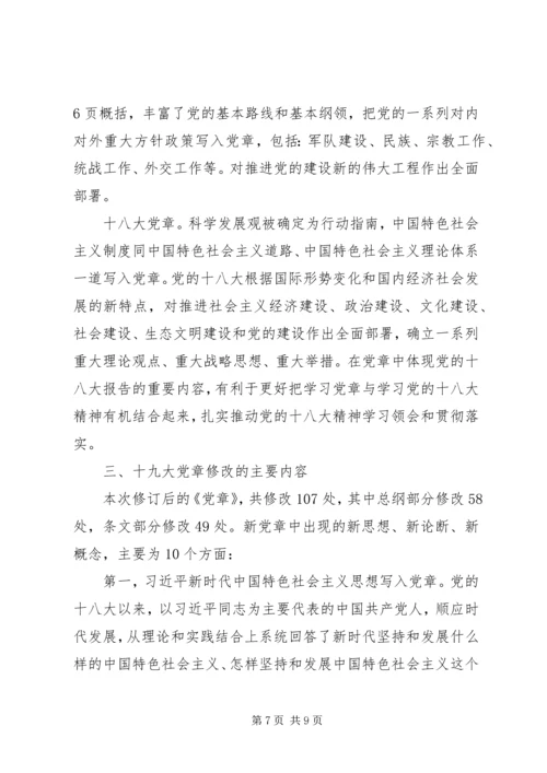 学习十九大新党章讲稿 (4).docx