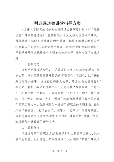 财政局道德讲堂指导方案.docx