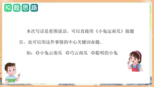 统编版语文一年级上册课文4 第八单元写话：小兔运南瓜（教学课件）