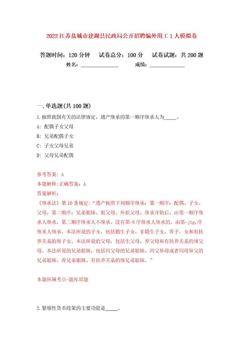 2022江苏盐城市建湖县民政局公开招聘编外用工1人模拟卷第8卷