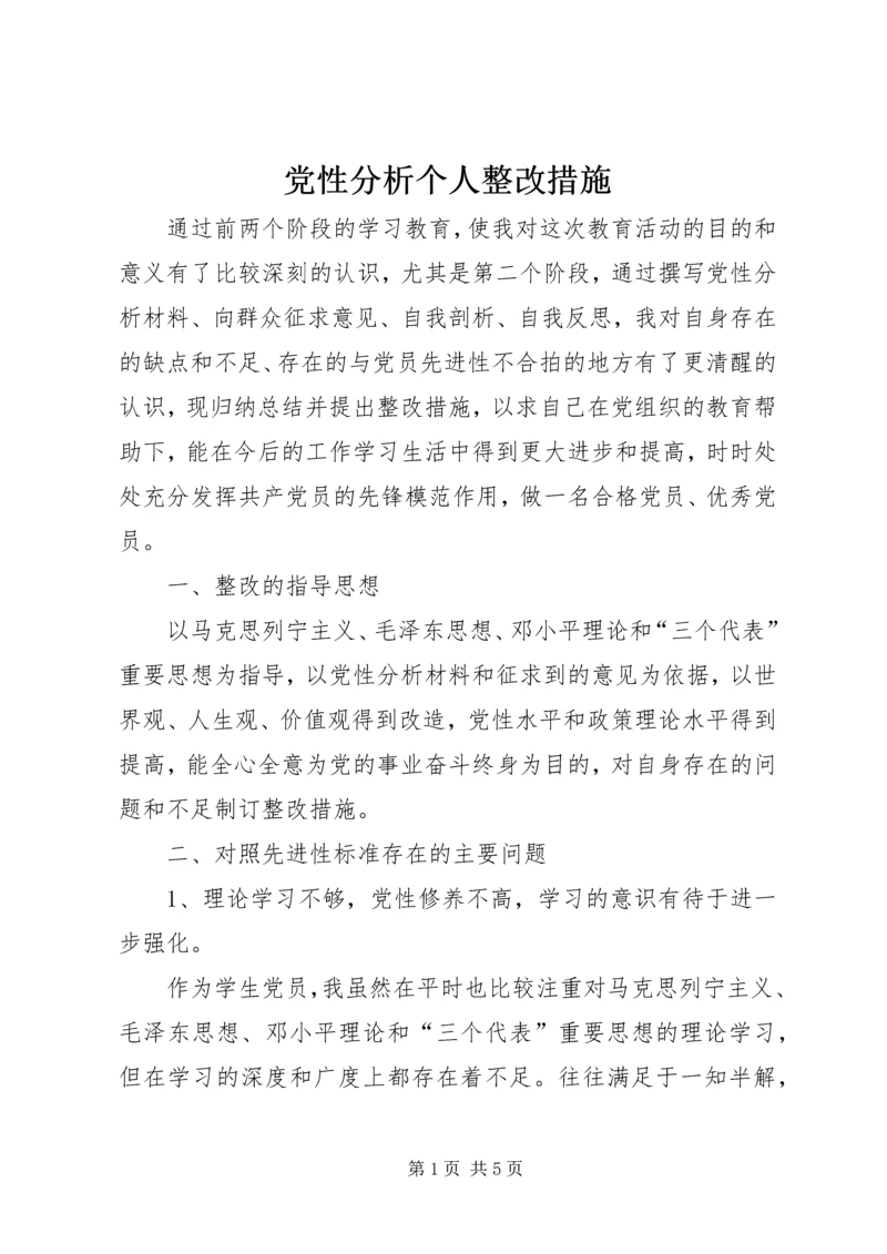 党性分析个人整改措施.docx