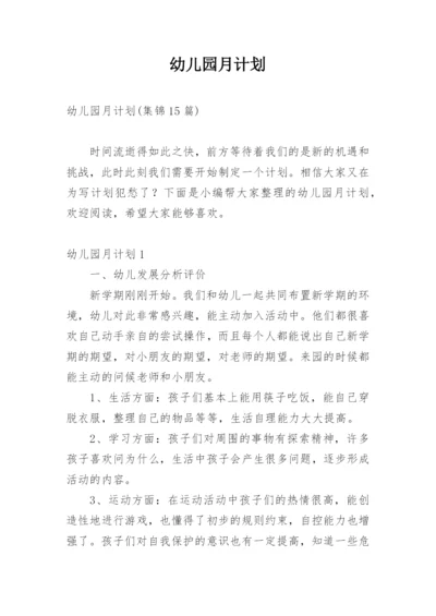 幼儿园月计划.docx