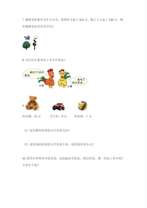小学三年级数学应用题50道（能力提升）.docx