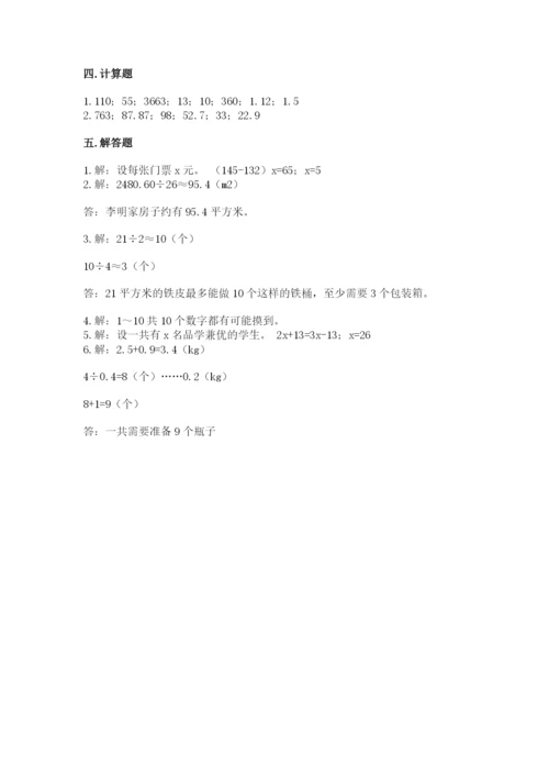 小学数学五年级上册期末测试卷附完整答案（网校专用）.docx