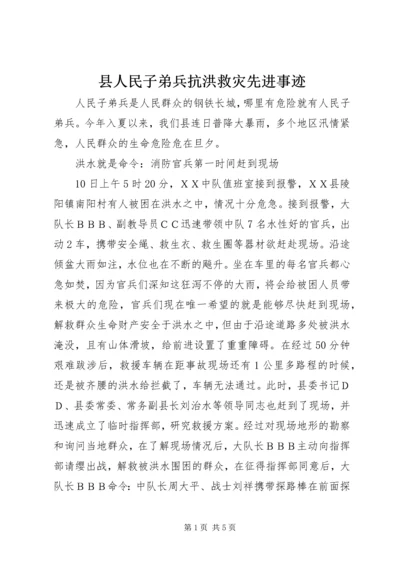 县人民子弟兵抗洪救灾先进事迹.docx