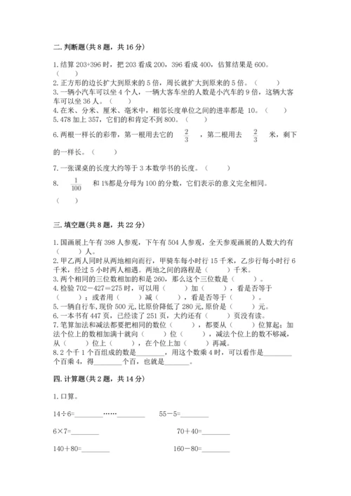 人教版三年级上册数学期末考试试卷有答案解析.docx