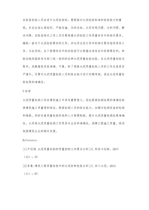 水泥质量检验及其检测工作质量的控制曾艳.docx