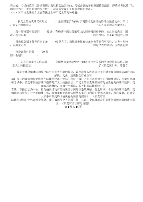 《拍卖学习案例解析总结计划》课堂笔记学习记录