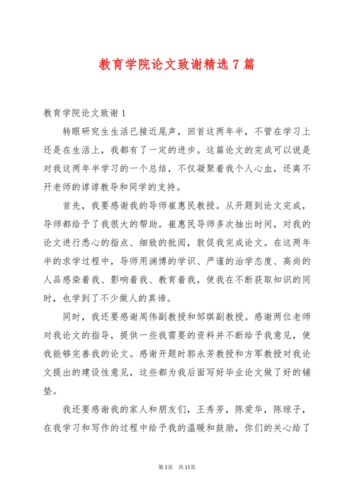 教育学院论文致谢精选7篇