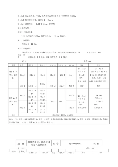 腹膜透析液、冲洗液用聚氯乙烯塑料袋培训资料