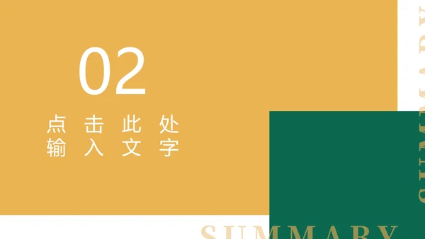 黄色扁平风简约总结汇报PPT模板