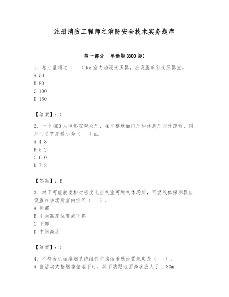 注册消防工程师之消防安全技术实务题库含答案（夺分金卷）.docx