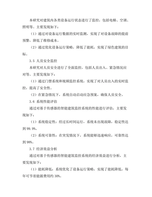 基于传感器的智能建筑监控系统
